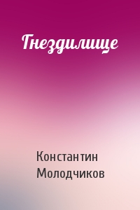 Гнездилище