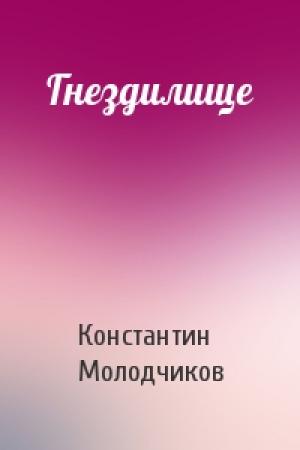 Обложка книги «Гнездилище» — Константин Молодчиков