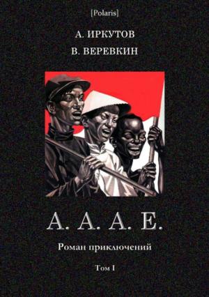 Обложка книги «А.А.А.Е.» — Андрей Иркутов, Владимир Веревкин