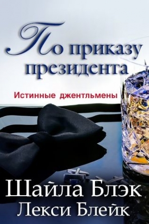 Обложка книги «По приказу президента» — Шелли Брэдли, Лекси Блейк