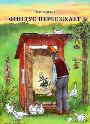 Обложка книги «Финдус переезжает» — Свен Нурдквист