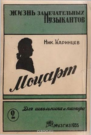 Обложка книги «Моцарт (картины из жизни)» — Николай Каринцев