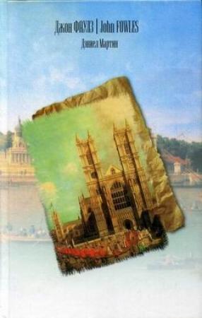 Обложка книги «Дэниел Мартин» — Джон Фаулз