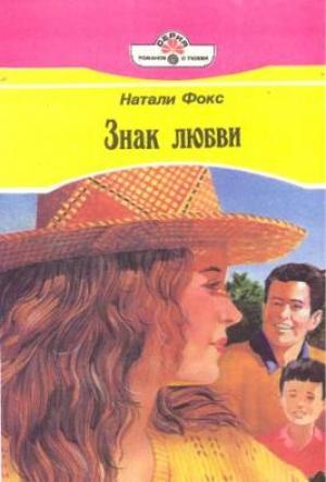 Обложка книги «Знак любви» — Натали Фокс