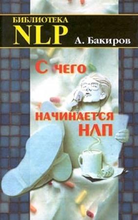 Обложка книги «С чего начинается НЛП» — Анвар Бакиров
