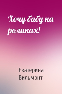 Хочу бабу на роликах!