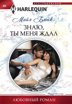 Обложка книги «Знаю, ты меня ждал» — Майя Блейк