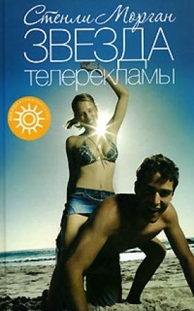 Обложка книги «Звезда телерекламы» — Стенли Морган