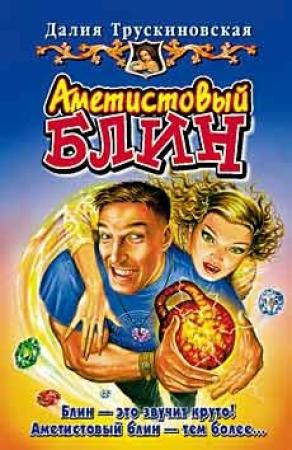 Обложка книги «Аметистовый блин» — Далия Трускиновская