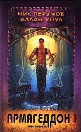 Обложка книги «Армагеддон. Книга 1» — Аллан Коул, Ник Перумов