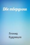 Леонид Кудрявцев - Две твердыни