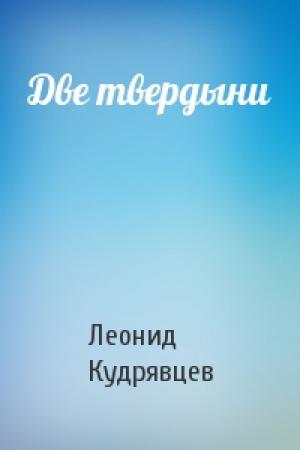 Обложка книги «Две твердыни» — Леонид Кудрявцев