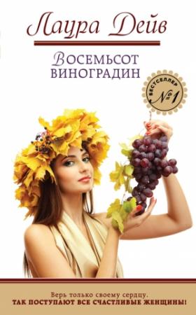 Обложка книги «Восемьсот виноградин» — Лаура Дейв