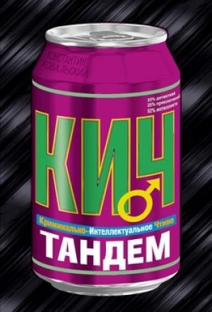 Обложка книги «Тандем» — Константин Ковальский