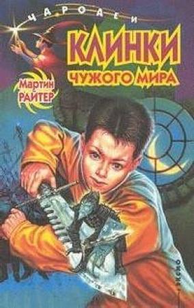 Обложка книги «Клинки чужого мира» — Мартин Райтер