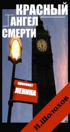 Обложка книги «Красный ангел смерти» — Игорь Шолохов