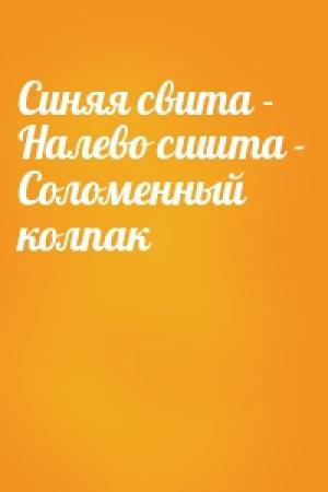 Обложка книги «Синяя свита - Налево сшита - Соломенный колпак»