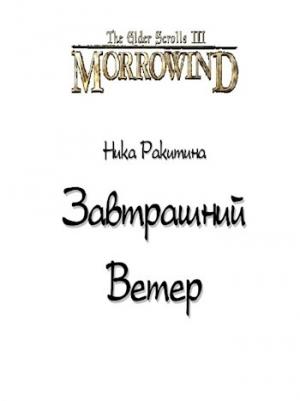 Обложка книги «Завтрашний Ветер. Луна-и-Звезда [СИ]» — Ника Ракитина