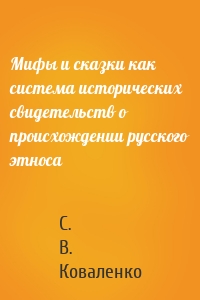 Мифы и сказки как система исторических свидетельств о происхождении русского этноса