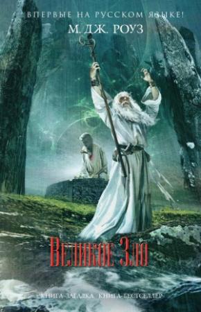 Обложка книги «Великое зло» — М. Роуз