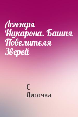 Обложка книги «Легенды Ицкарона. Башня Повелителя Зверей» — С Лисочка