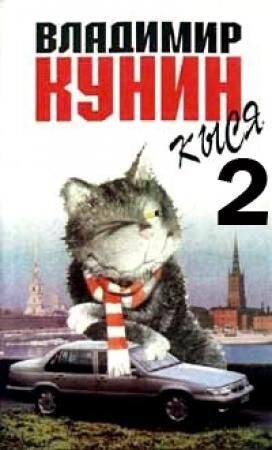 Обложка книги «Кыся-2» — Владимир Кунин