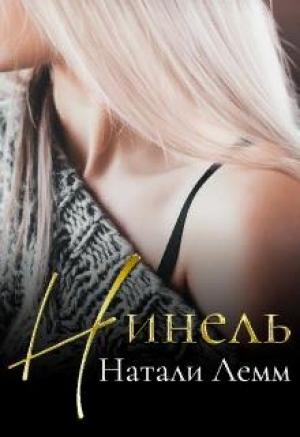 Обложка книги «♕ Нинель ♕» — Натали Лемм