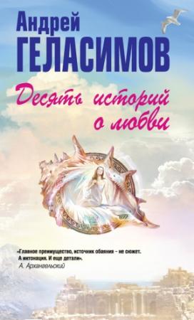Обложка книги «Десять историй о любви (сборник)» — Андрей Геласимов