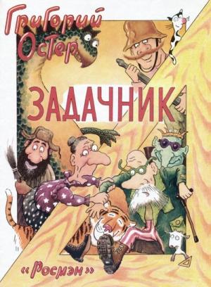 Обложка книги «Задачник» — Григорий Остер