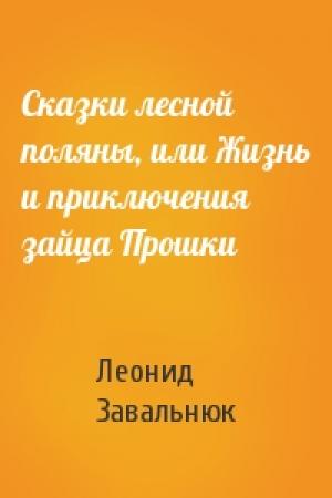Обложка книги «Сказки лесной поляны, или Жизнь и приключения зайца Прошки» — Леонид Завальнюк