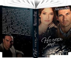 Обложка книги «Не верь мне...» — Хелен Рой