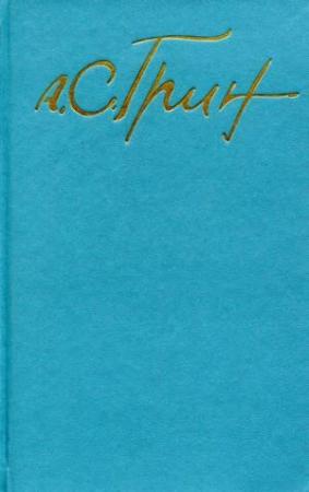 Обложка книги «Том 2. Рассказы 1913-1916» — Александр Грин