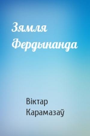 Обложка книги «Зямля Фердынанда» — Віктар Карамазаў
