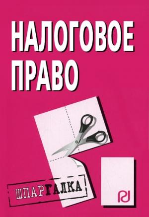 Обложка книги «Налоговое право: Шпаргалка»