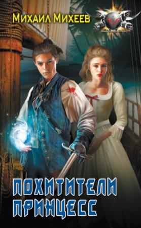 Обложка книги «Похитители принцесс» — Михаил Михеев