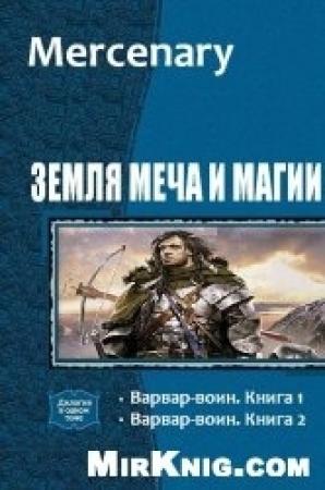 Обложка книги «Варвар-воин 2 (СИ)» — Mercenary