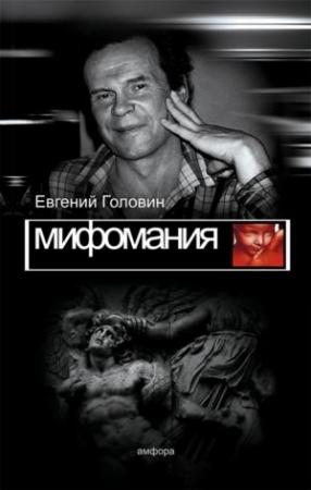 Обложка книги «Мифомания» — Евгений Головин