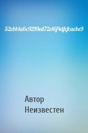 Обложка книги «52cbb1a6c9299ed72e16f4dfcfcacbe9» — Автор Неизвестен