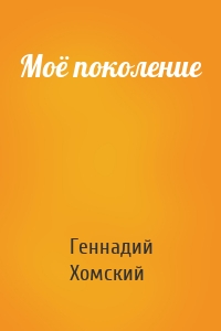Моё поколение