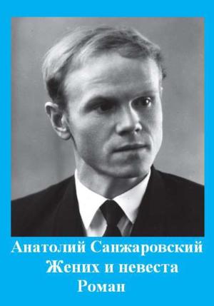 Обложка книги «Жених и невеста» — Анатолий Санжаровский