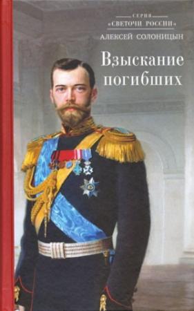 Обложка книги «Взыскание погибших» — Алексей Солоницын