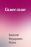 Алексей Лосев - Сaмое самo