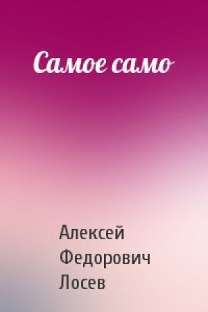 Обложка книги «Сaмое самo» — Алексей Лосев