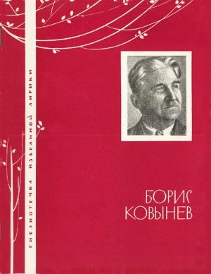 Обложка книги «Борис Ковынев. Избранная лирика» — Борис Ковынев