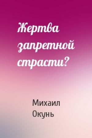 Обложка книги «Жертва запретной страсти?» — Михаил Окунь