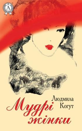 Обложка книги «Мудрі жінки» — Людмила Когут