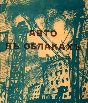 Обложка книги «Авто в облаках» — Вадим Шершеневич, Анатолий Фиолетов, Сергей Третьяков