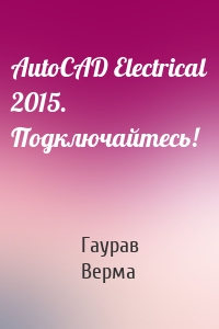 AutoCAD Electrical 2015. Подключайтесь!