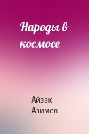 Обложка книги «Народы в космосе» — Айзек Азимов