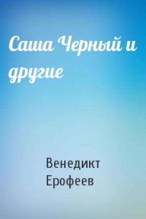 Обложка книги «Саша Черный и другие» — Венедикт Ерофеев